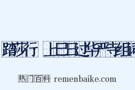 踏莎行·上巳日过华严寺组词是什么意思的图片